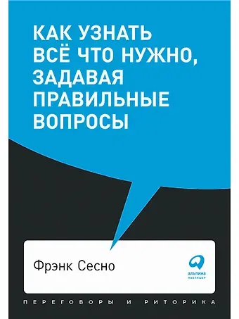 Фрэнк Сесно Как узнать все что нужно, задавая правильные вопросы