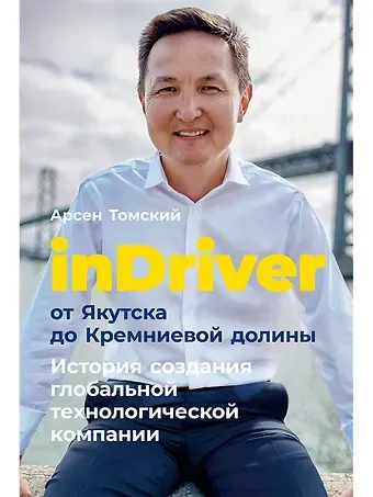 Арсен Томский inDriver: От Якутска до Кремниевой долины. История создания глобальной технологической компании