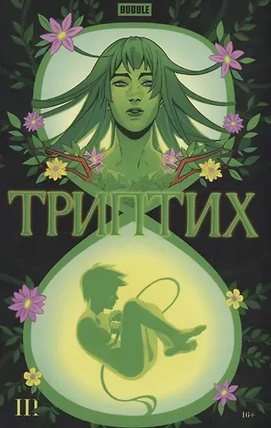 Алексей Замский, Роман Котков BUBBLE Триптих III