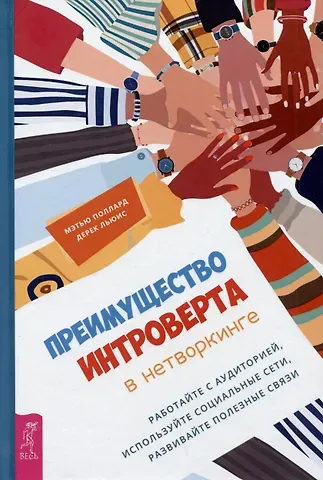 Мэтью Поллард, Дерек Льюик Преимущество интроверта в нетворкинге. Работайте с аудиторией, используйте социальные сети, развивайте полезные связи