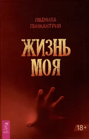 Людмила Пинкантрия Жизнь моя