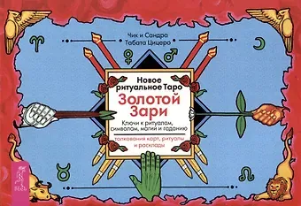 Сандра Табата Цицеро, Чик Цицеро Новое ритуальное Таро Золотой Зари. Ключи к ритуалам, символам, магии и гаданию. Толкование карт, ритуалы и расклады