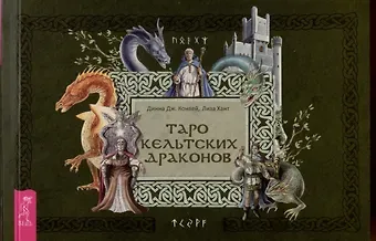 Динна Дж. Конвей, Лиза Хант Таро кельтских драконов