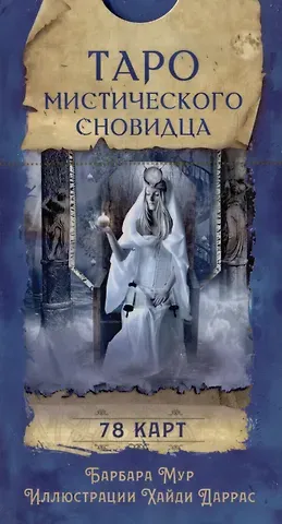 Барбара Мур Таро мистического сновидца. 78 карт