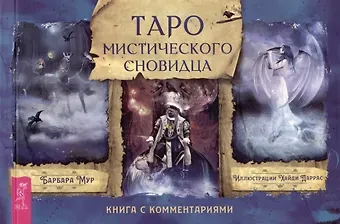 Барбара Мур Таро мистического сновидца. Книга с комментариями