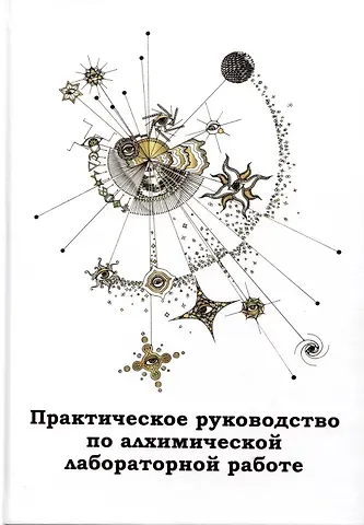 Брат Альберт Практическое руководство по алхимической лабораторной работе