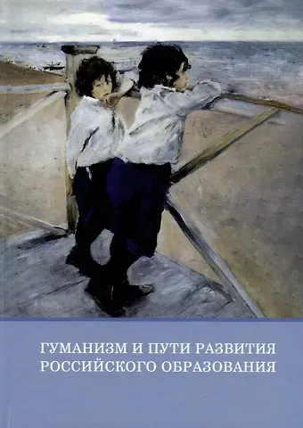 Инна Алексеевна Бирич Гуманизм и пути развития российского образования. Коллективная монография