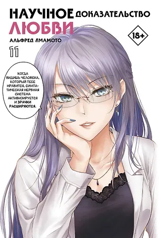 Альфред Ямамото Научное доказательство любви. Том 11 (Наука влюблена, и мы докажем это). Манга