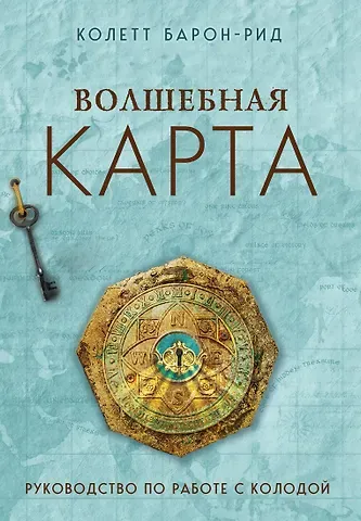 Колетт Барон-Рид Волшебная карта. Оракул (54 карты и руководство в подарочном оформлении)