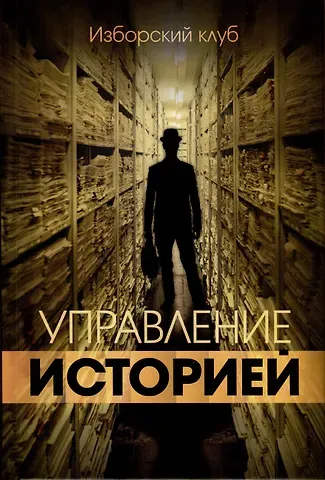 Роман Владимирович Багдасаров, Виталий Владимирович Аверьянов, Александр Владимирович Елисеев Управление историей
