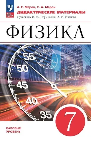 Абрам Евсеевич Марон, Евгений Абрамович Марон Физика. 7 класс. Базовый уровень. Дидактические материалы к учебнику И.М. Перышкина, А.И. Иванова