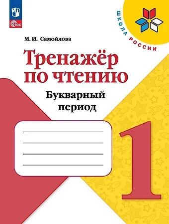 Марина Ивановна Самойлова Тренажёр по чтению. Букварный период. 1 класс. Учебное пособие