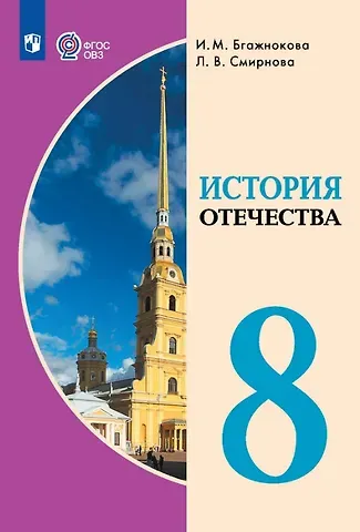 Ирина Магомедовна Бгажнокова, Лариса Валентиновна Смирнова История Отечества. 8 класс. Учебник (для обучающихся с интеллектуальными нарушениями)