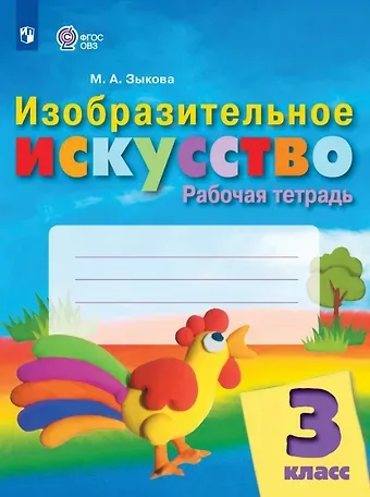 Марина Александровна Зыкова Изобразительное искусство. 3 класс. Рабочая тетрадь (для обучающихся с интеллектуальными нарушениями)