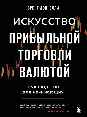 Брент Доннелли Искусство прибыльной торговли валютой. Руководство для начинающих