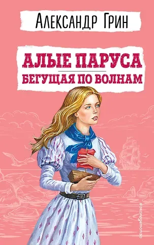 Александр Степанович Грин Алые паруса. Бегущая по волнам (ил. С. Трубецкой)