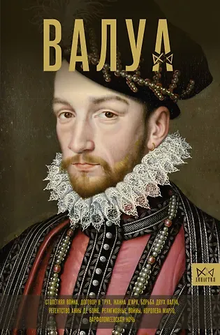 Александра Лепенан Валуа. История французских королей