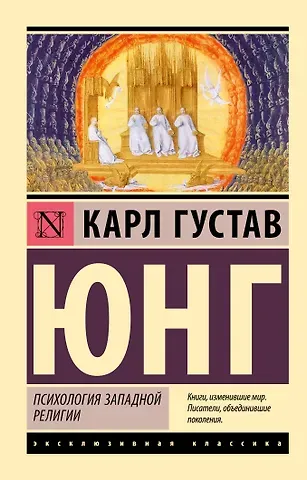Карл Густав Юнг Психология западной религии