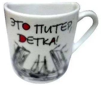 Сувенир АКМ Магнит-кружка половинка Это Питер, детка! фарфор