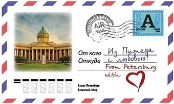 Магнит Конверт Казанский собор 10*6см МКСПБ-03