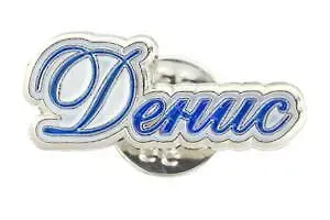 Сувенир, Значок Имена. Муж. Денис 105-39