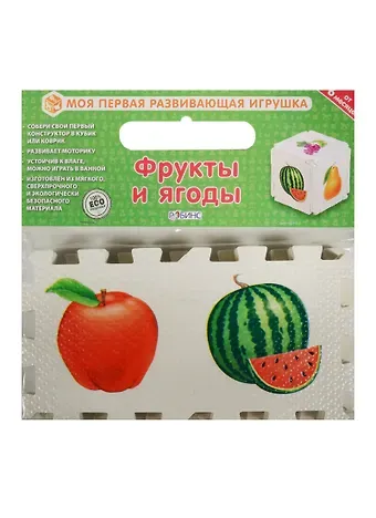 Кубик EVA. Фрукты и ягоды