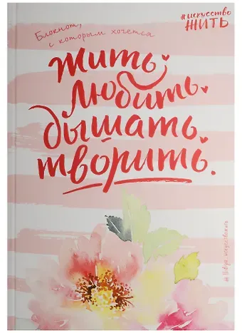 Блокнот #искусство_жить (розовое оформление)