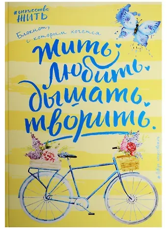 Блокнот #искусство_жить (желтое оформление)