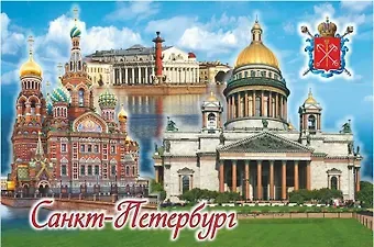 Сувенир, Магнит винил большой Коллаж.Спас-Исаакий-Стрелка В.О 10х6см 030-1-01K13