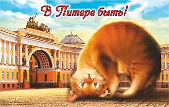 Сувенир, АКМ, Магнит винил СПБ.В Питере быть! Котик-Арка