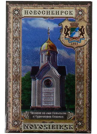 ГС Магнит Новосибирск Часовня Святителя Николая