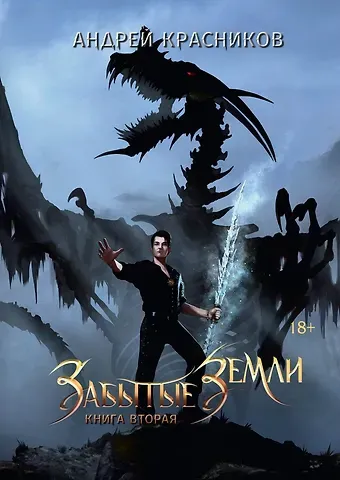 Андрей Андреевич Красников Забытые земли. Кн. 2