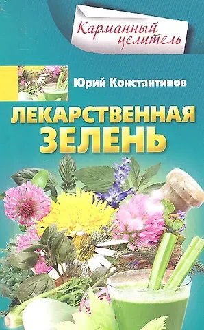 Юрий Константинов Лекарственная зелень