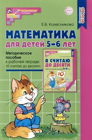 Елена Владимировна Колесникова Математика для детей 5–6 лет. Методическое пособие к рабочей тетради 
