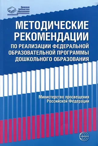 Методические рекомендации по реализации Федеральной образовательной программы дошкольного образования