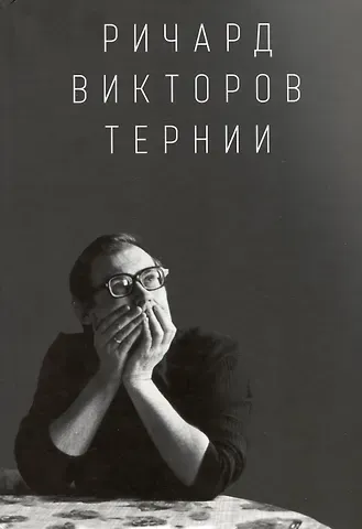Анна Ричардовна Викторова Ричард Викторов. Тернии
