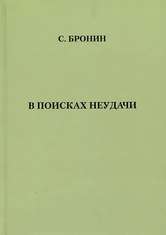 Самуил Яковлевич Бронин В поисках неудачи