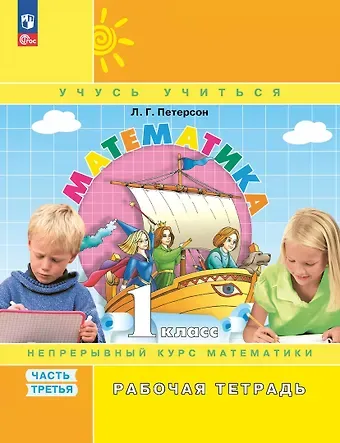 Людмила Георгиевна Петерсон Математика. 1 класс. Рабочая тетрадь. В 3-х частях. Часть 3