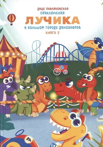 Даце Павликовская Приключения Лучика в большом городе динозавров. Книга 2