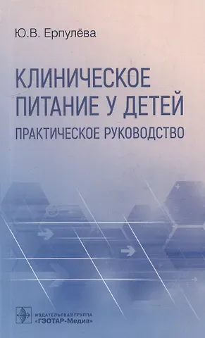 Юлия Владимировна Ерпулева Клиническое питание у детей: практическое руководство