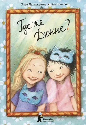 Русе Лагеркранц Где же Дюнне?