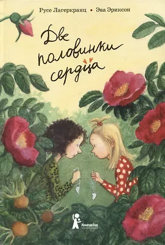 Русе Лагеркранц Две половинки сердца