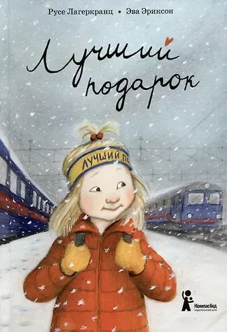 Русе Лагеркранц Лучший подарок