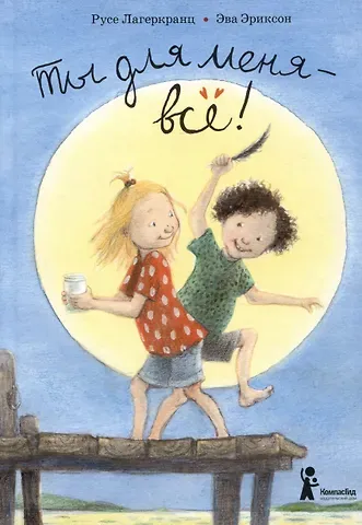 Русе Лагеркранц Ты для меня – все!