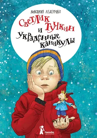 Виктория Валерьевна Ледерман Светлик Тучкин и украденные каникулы