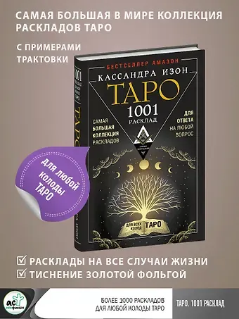 Кассандра Изон Таро. 1001 расклад. Самая большая коллекция раскладов для ответа на любой вопрос