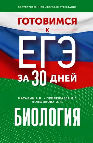 Лариса Георгиевна Прилежаева, Андрей Владимирович Маталин, Ольга Ивановна Ковшикова Готовимся к ЕГЭ за 30 дней. Биология