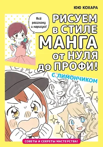 Юю Кохара Рисуем в стиле манга от нуля до профи! с Лимончиком