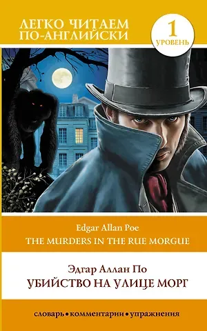 Эдгар Аллан По Убийство на улице Морг. Уровень 1 = The Murders in the Rue Morgue