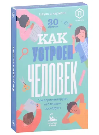 Ася Кравченко Как устроен человек (30 карточек)